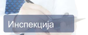 inspekcija
