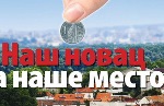 na novac za na e mesto m